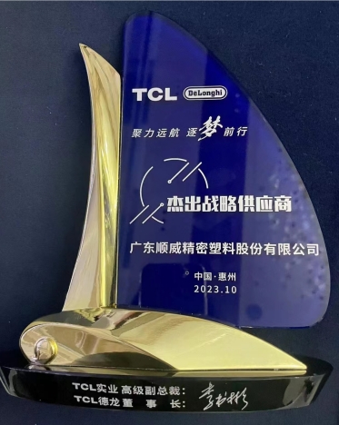 順威股份連獲TCL德龍杰出戰略供應商、TCL實業杰出供應商獎項