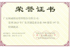 2023年廣東省制造業500強出爐！順威股份位列197名